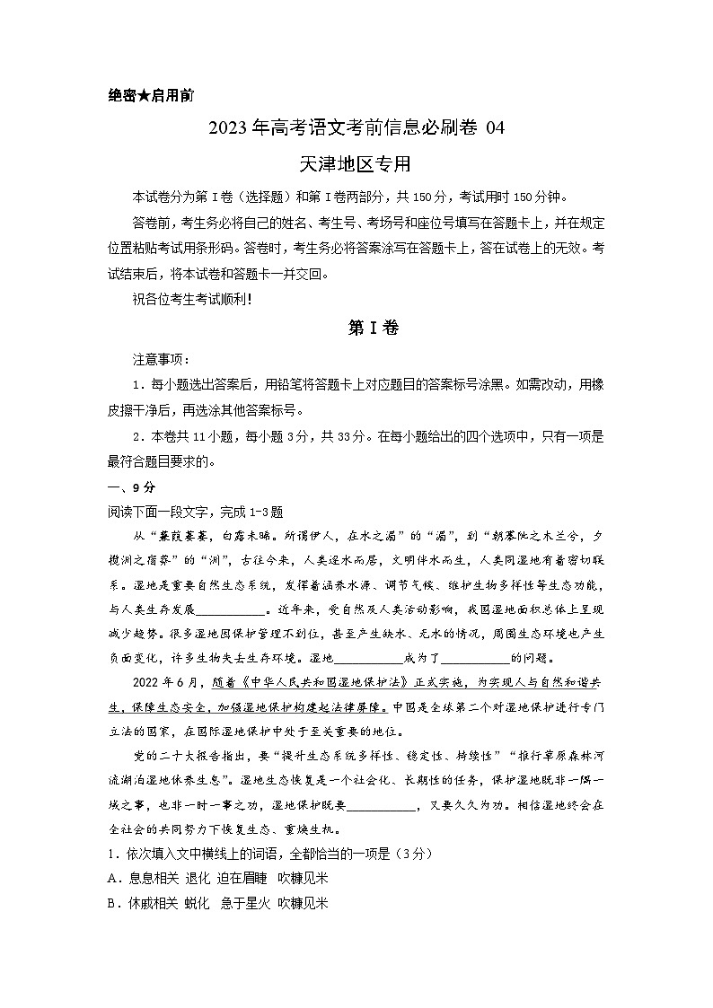 必刷卷04——【高考三轮冲刺】2023年高考语文考前20天冲刺必刷卷(天津专用)(原卷版+解析版)01