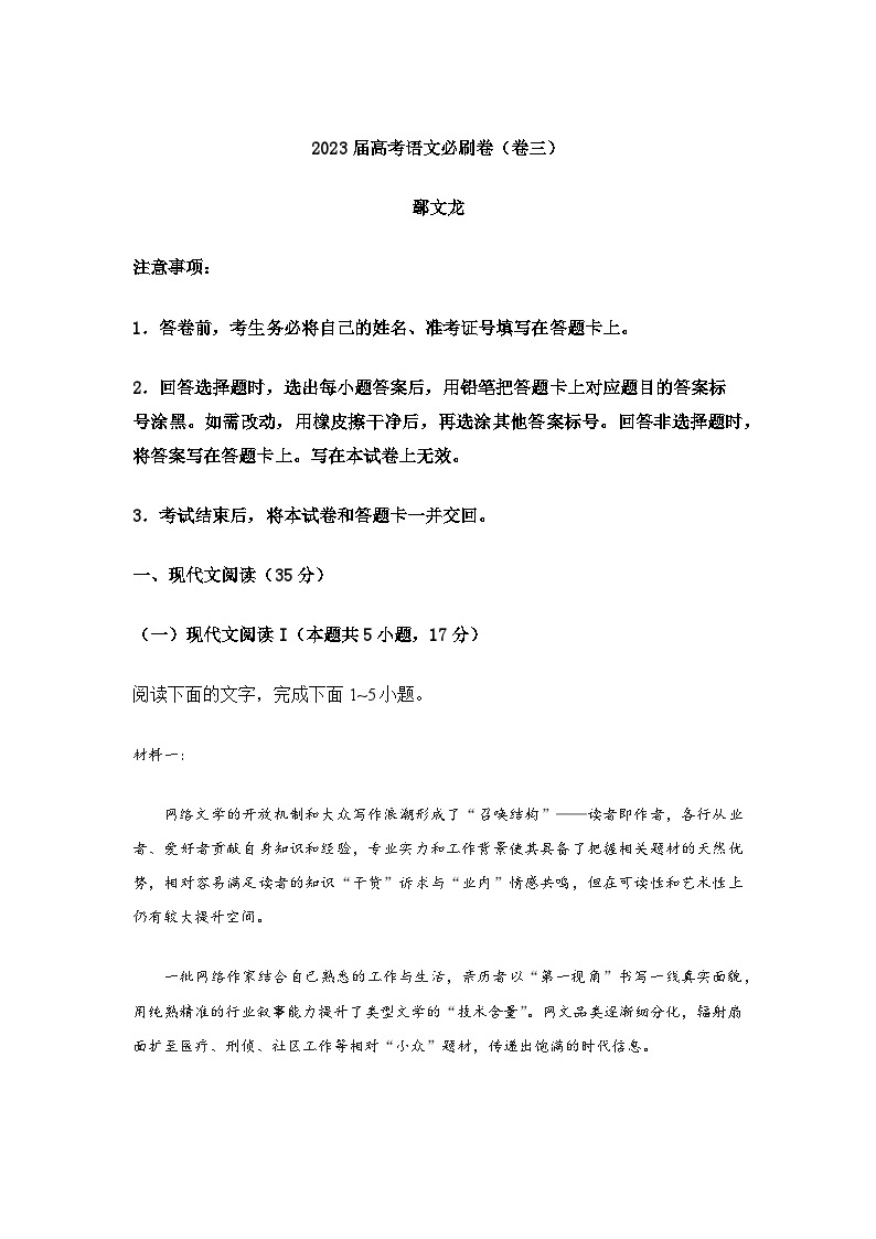 卷03-——【高考三轮冲刺】2023年高考语文考前20天冲刺必刷卷（新高考专用）（原卷版+解析版）01