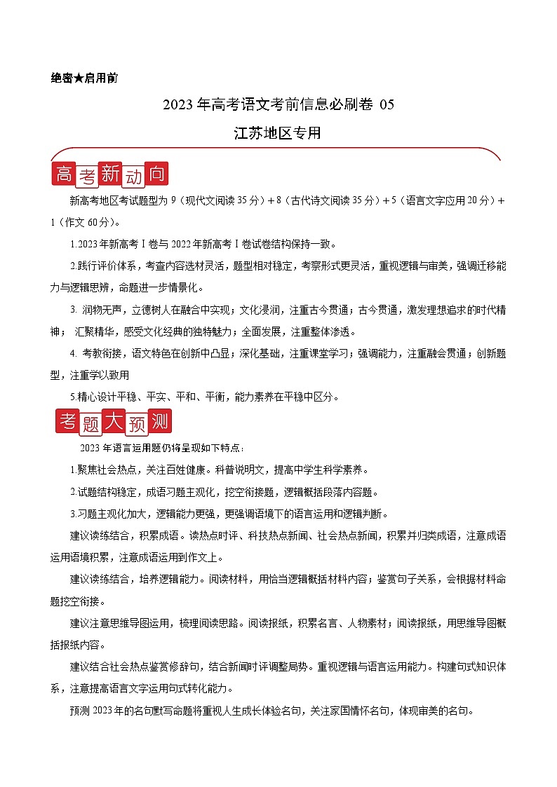 必刷卷05——【高考三轮冲刺】2023年高考语文考前20天冲刺必刷卷(江苏专用)(原卷版+解析版)01