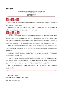 必刷卷02——【高考三輪沖刺】2023年高考語(yǔ)文考前20天沖刺必刷卷（浙江考區(qū)專(zhuān)用）（原卷版+解析版）