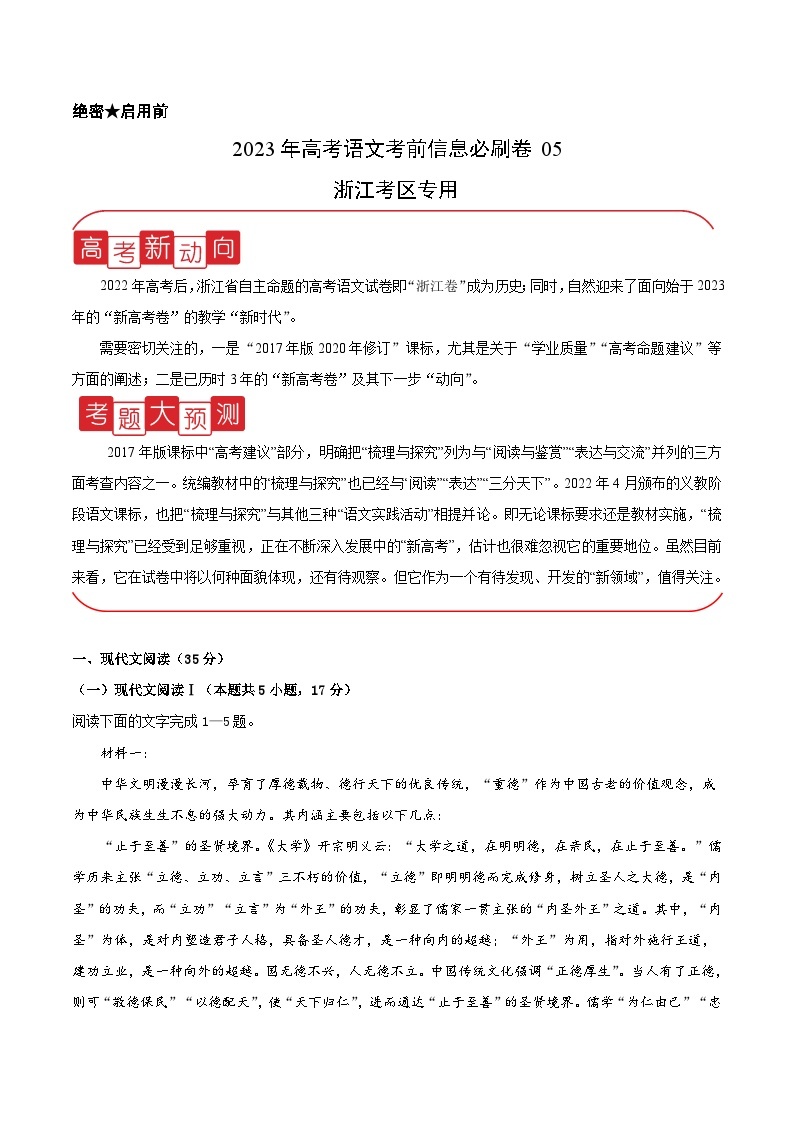 必刷卷05——【高考三轮冲刺】2023年高考语文考前20天冲刺必刷卷（浙江考区专用）（原卷版+解析版）01