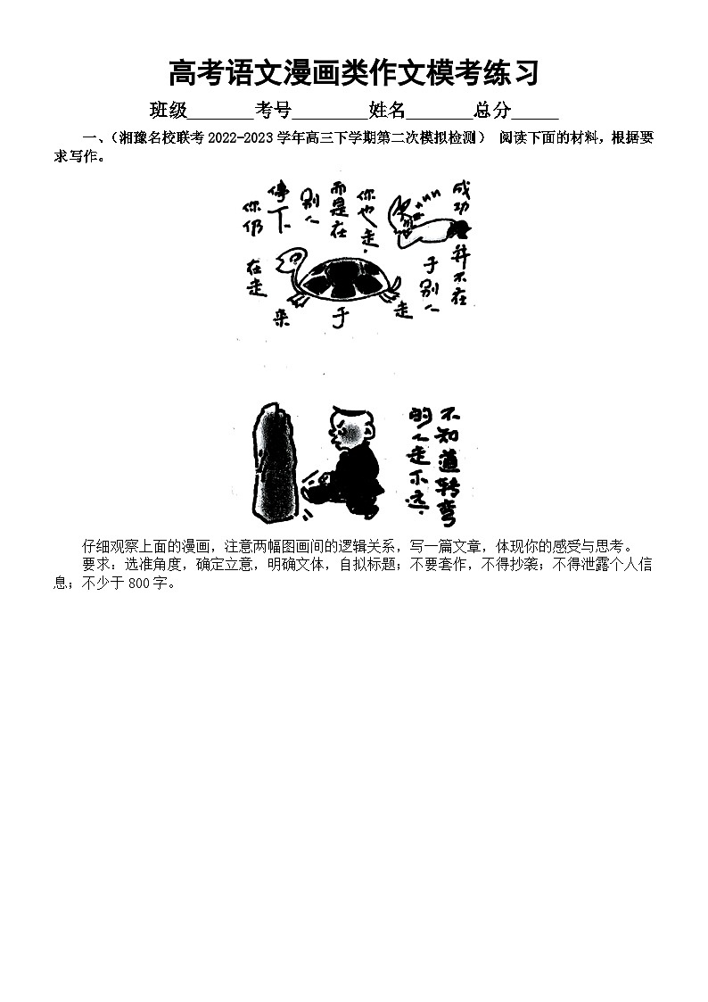 高中语文2023高考复习最新名校漫画类作文模考练习(共6篇,附写作指导和参考范文)第1页