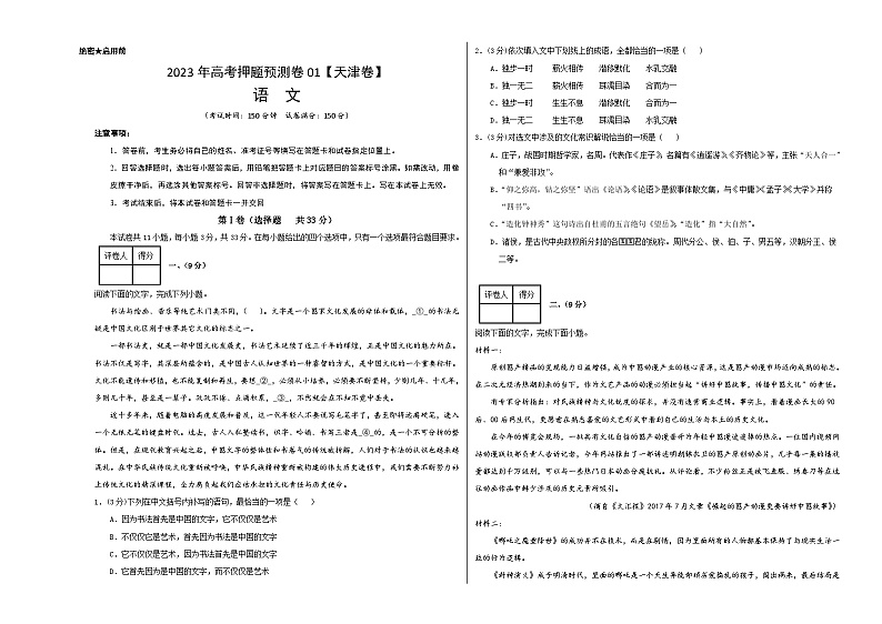 2023年高考押题预测卷01(天津卷)-语文(考试版)A3第1页