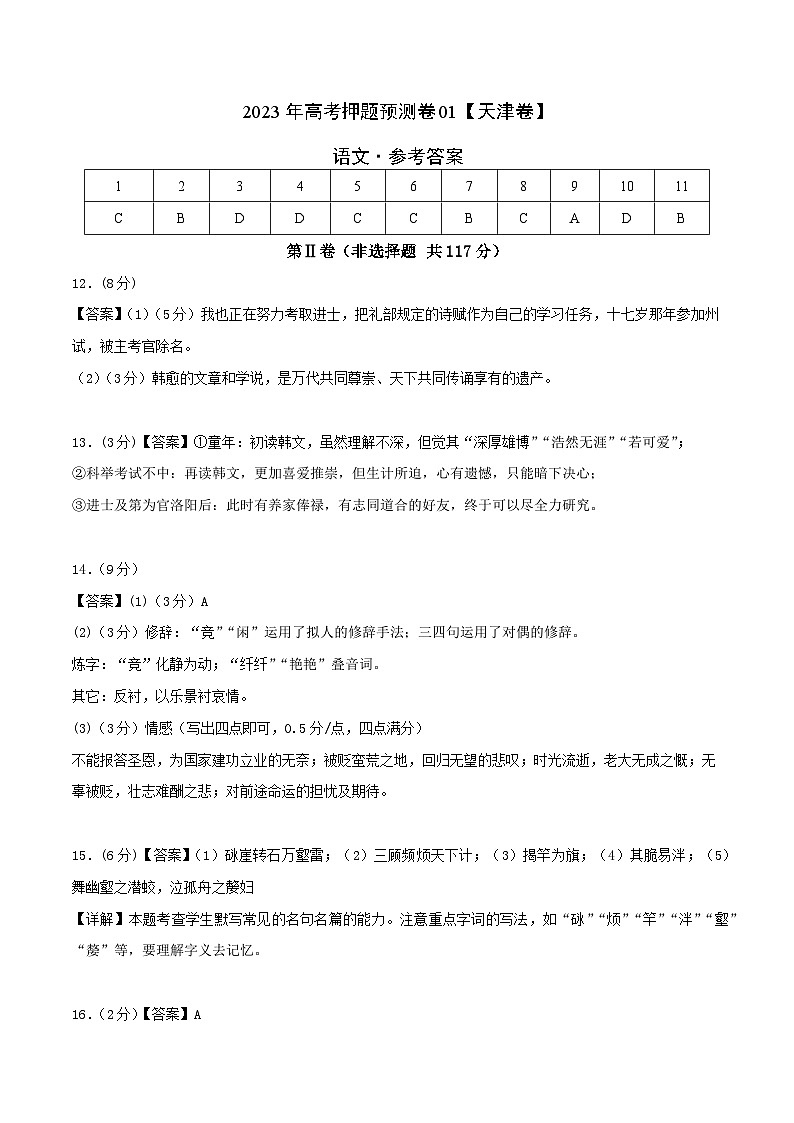 2023年高考押题预测卷01(天津卷)-语文(参考答案)第1页