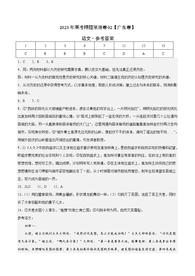 2023年高考押题预测卷02(广东卷)-语文(参考答案)第1页