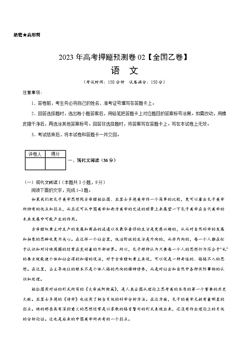 2023年高考押题预测卷02(全国乙卷)-语文(考试版)A4第1页