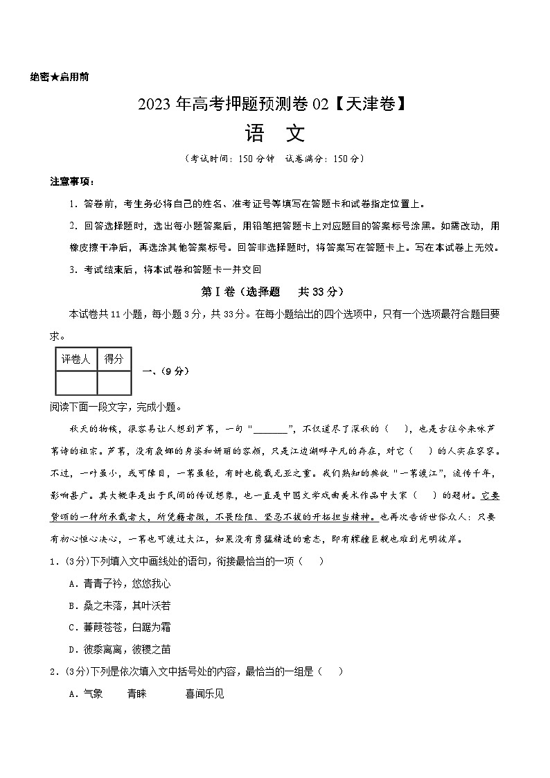 2023年高考押题预测卷02(天津卷)-语文(考试版)A4第1页