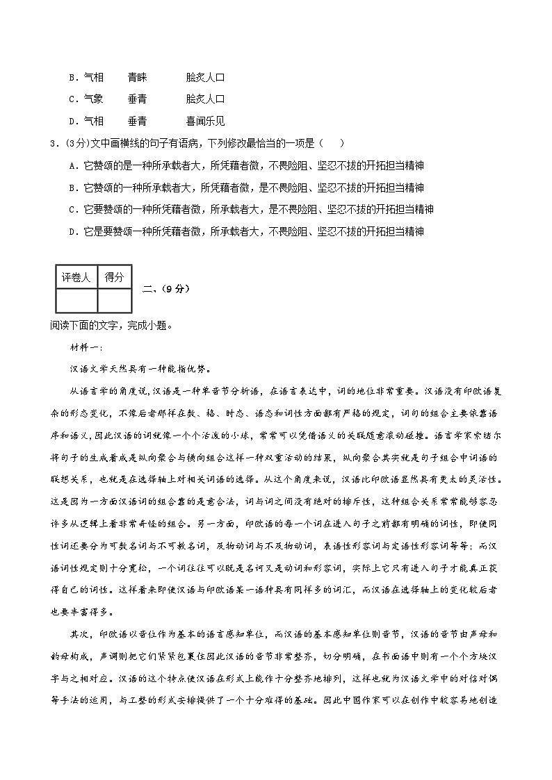 2023年高考押题预测卷02(天津卷)-语文(考试版)A4第2页