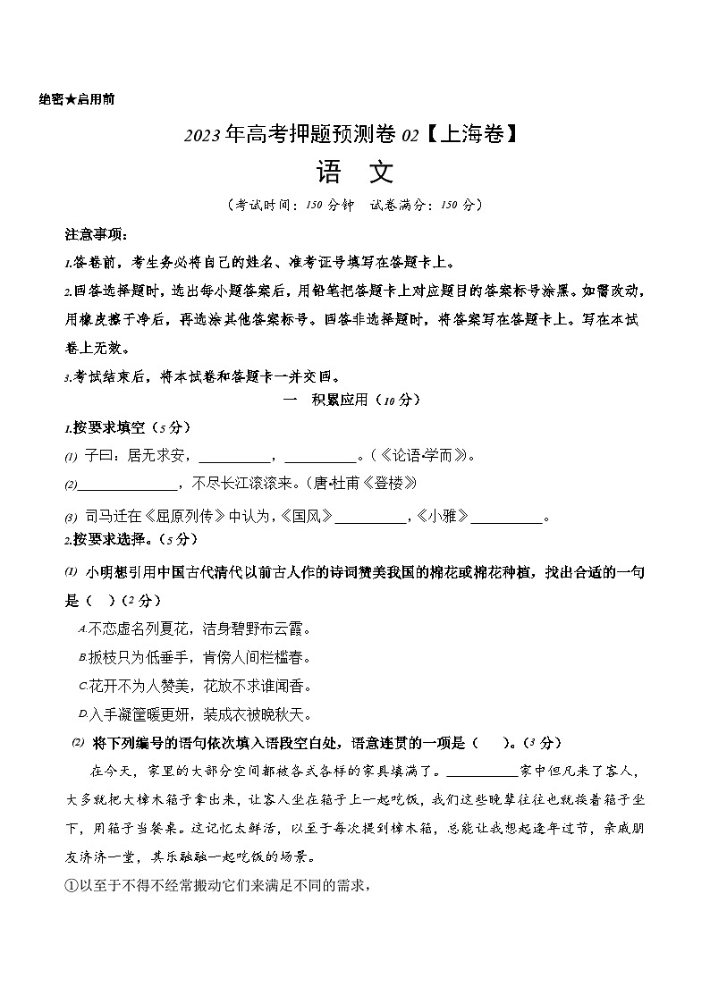 2023年高考押题预测卷02(上海卷)-语文(考试版)A401