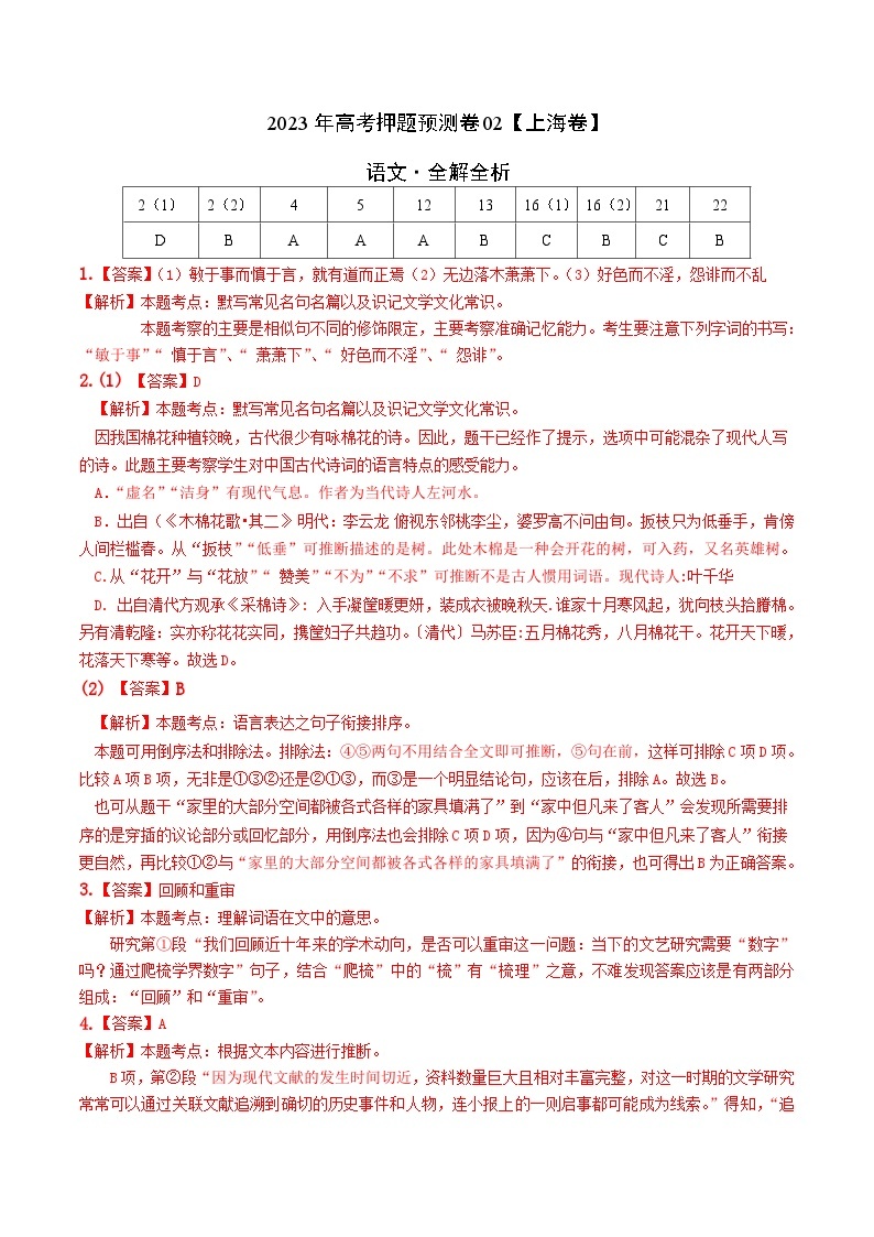 2023年高考押题预测卷02（上海卷）-语文（全解全析）01