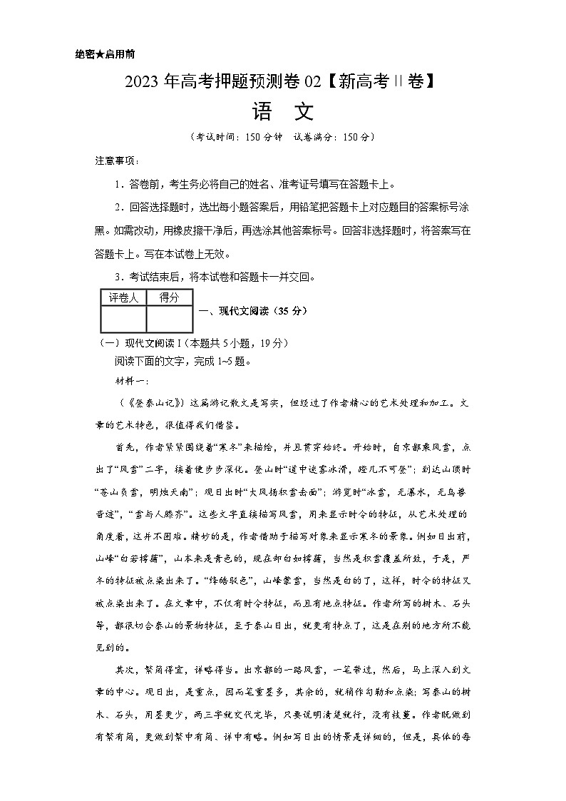 2023年高考押题预测卷02(新高考Ⅱ卷)-语文(考试版)A4第1页