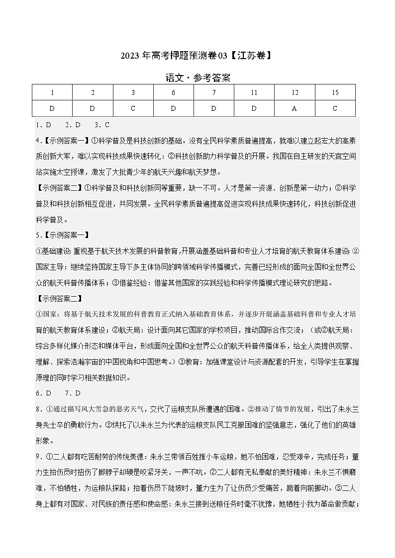 2023年高考押题预测卷03(江苏卷)-语文(参考答案)第1页