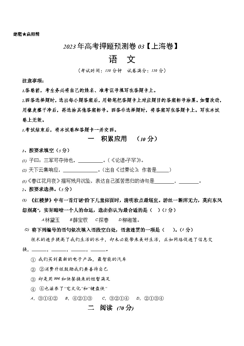2023年高考押题预测卷03(上海卷)-语文(考试版)A401