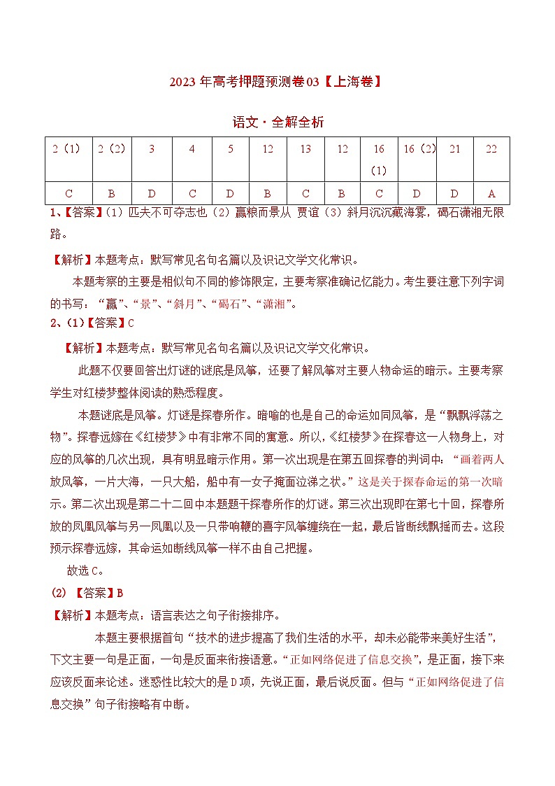 2023年高考押题预测卷03(上海卷)-语文(全解全析)第1页