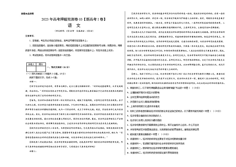 2023年高考押题预测卷03(新高考Ⅰ卷)-语文(考试版)A3第1页