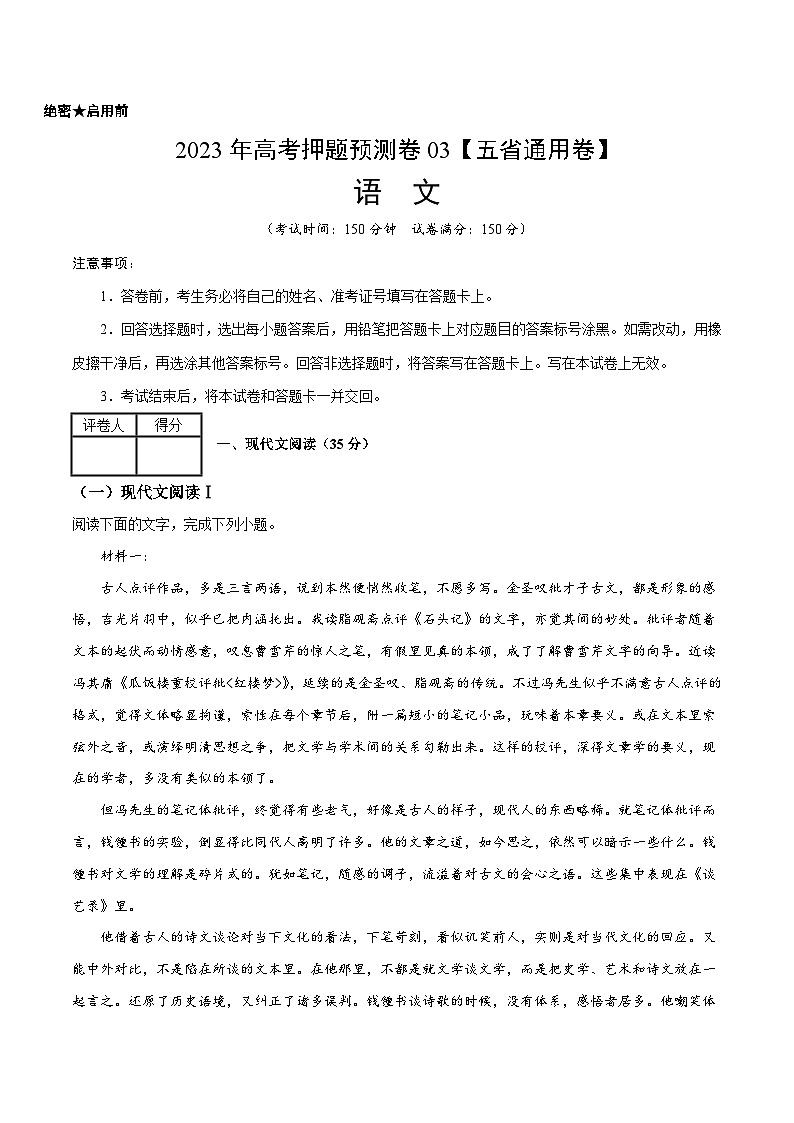2023年高考语文押题预测卷03(五省通用卷)-语文(考试版)A4第1页