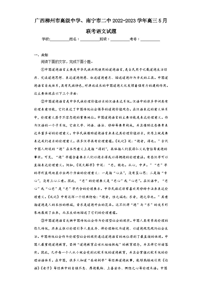 广西柳州市高级中学、南宁市二中2022-2023学年高三5月联考语文试题(无答案)01