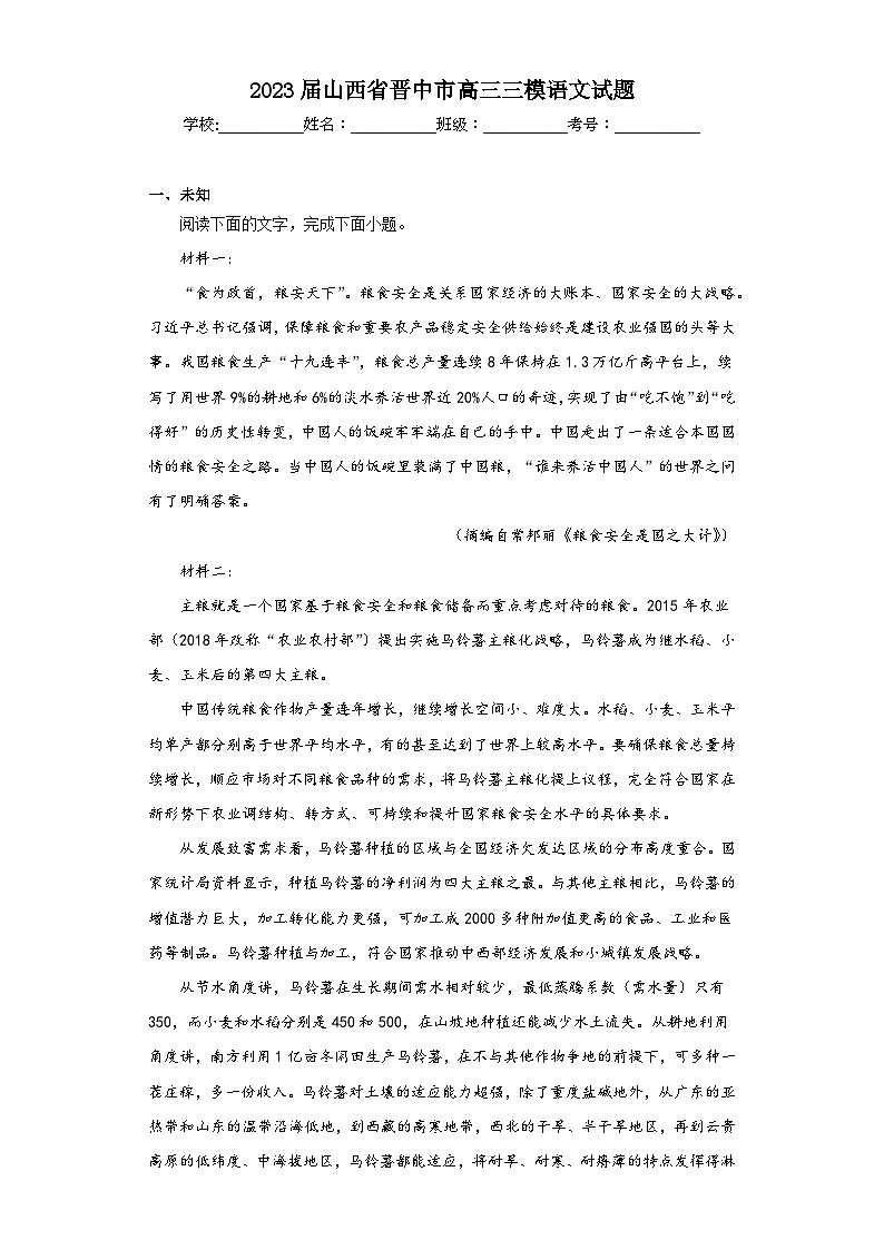 2023届山西省晋中市高三三模语文试题(含答案)01