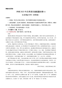 真题重组卷01——2023年高考语文真题汇编重组卷（北京专用）