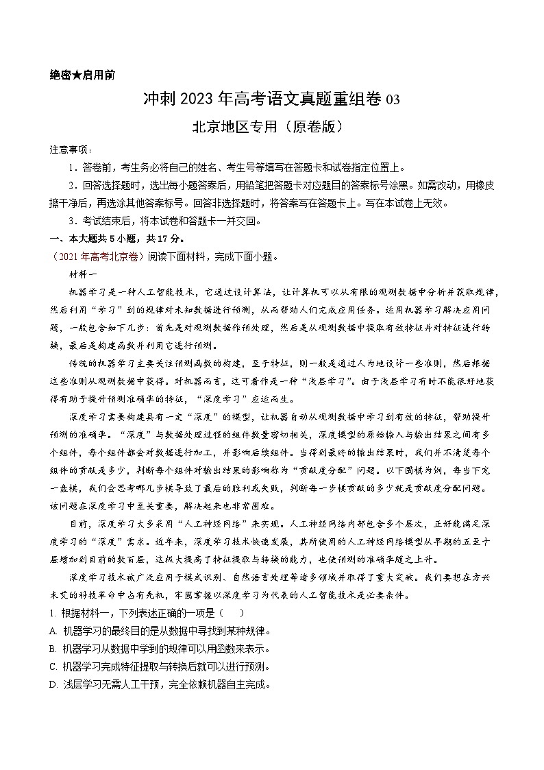 真题重组卷03——2023年高考语文真题汇编重组卷(北京专用)01