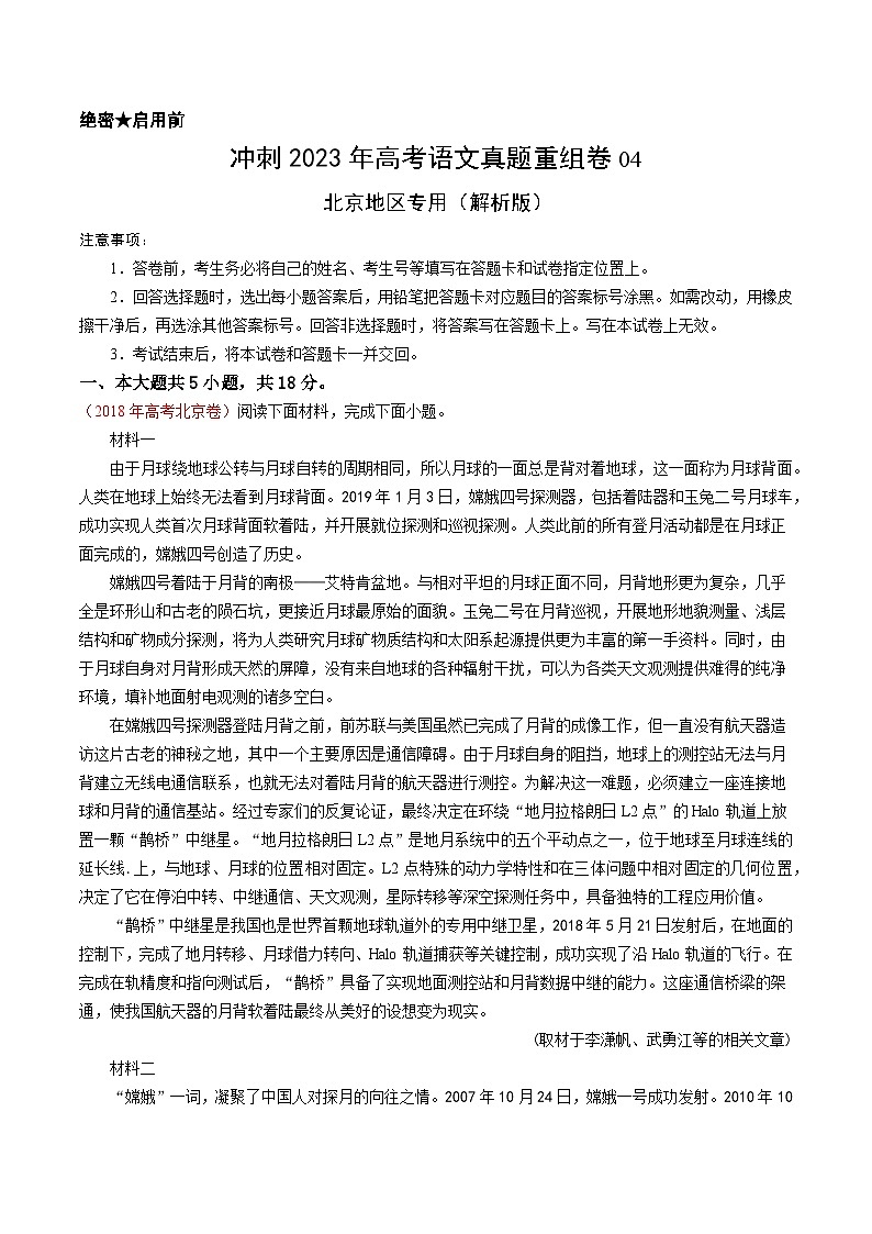 真题重组卷04——2023年高考语文真题汇编重组卷(北京专用)01