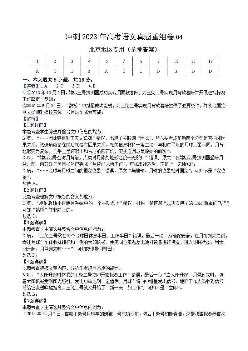 真题重组卷04——2023年高考语文真题汇编重组卷(北京专用)01