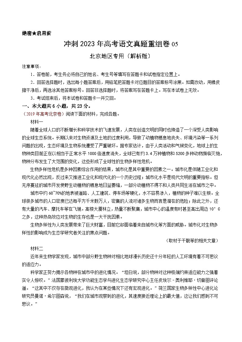 真题重组卷05——2023年高考语文真题汇编重组卷(北京专用)01