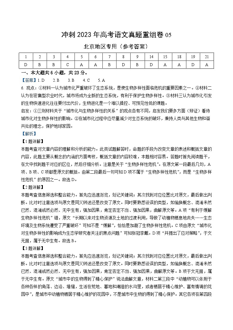 真题重组卷05——2023年高考语文真题汇编重组卷(北京专用)01