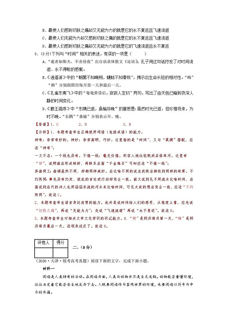 真題重組卷01——2023年高考語文真題匯編重組卷（天津?qū)Ｓ茫ń馕霭妫┑?頁