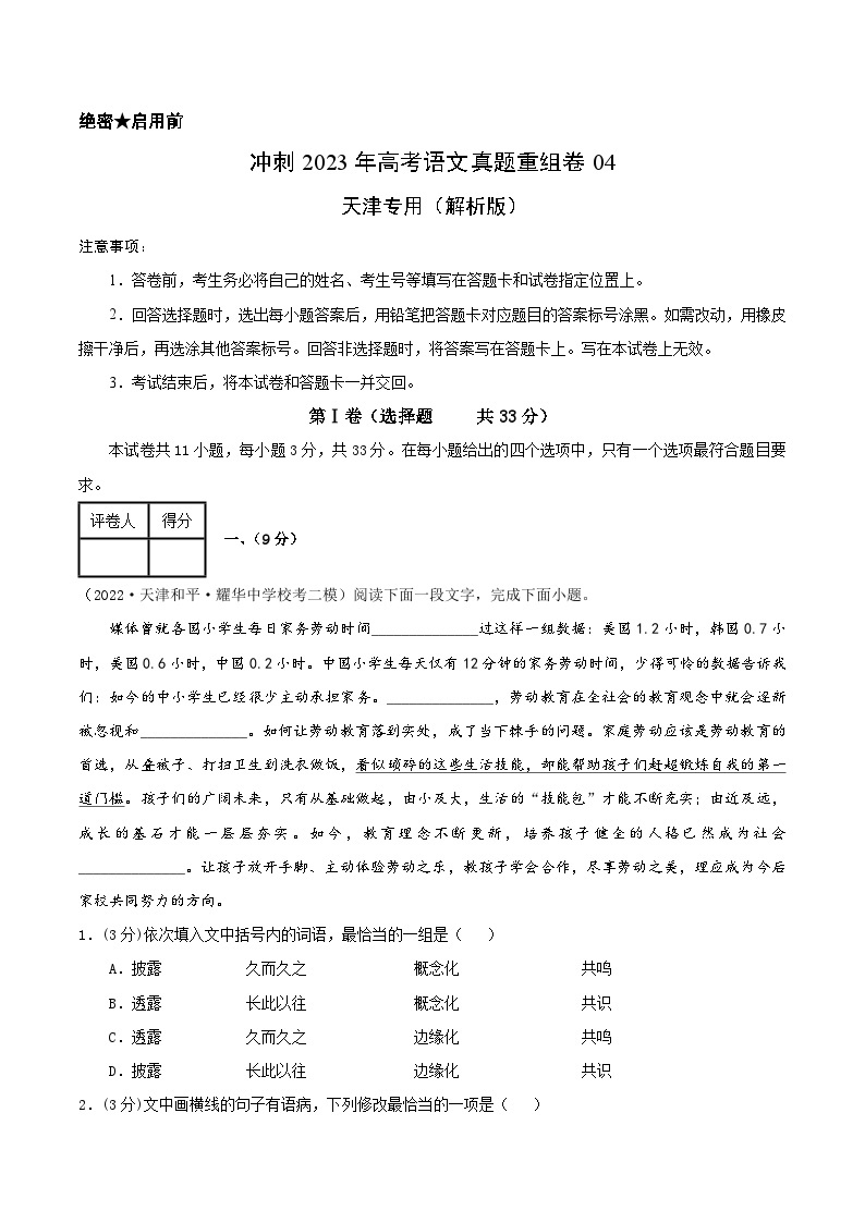 真题重组卷04——2023年高考语文真题汇编重组卷（天津专用）01