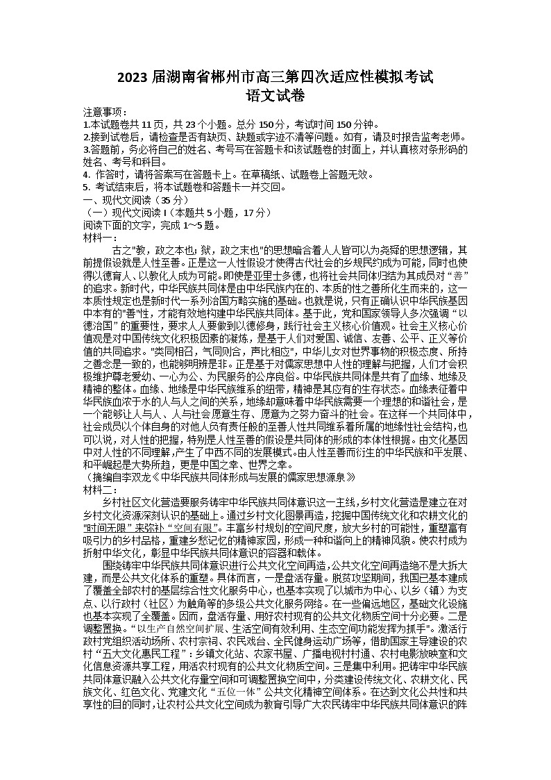 湖南省2023届高三语文下学期5月适应性模拟试卷(Word版附解析)第1页