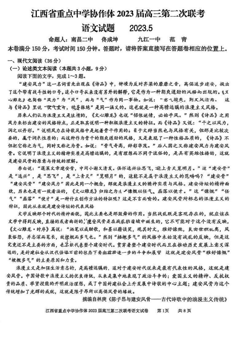 江西省重点中学协作体2023届高三第二次联考语文试题01