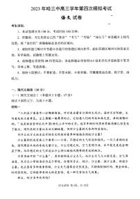 黑龙江省哈尔滨市第三中学校2023届高三四模语文试题