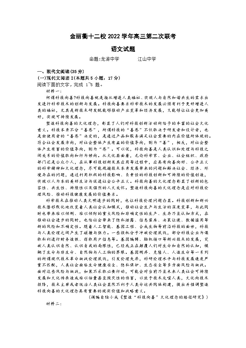 浙江省金丽衢十二校2022-2023学年高三语文下学期第二次联考试题(Word版附解析)第1页