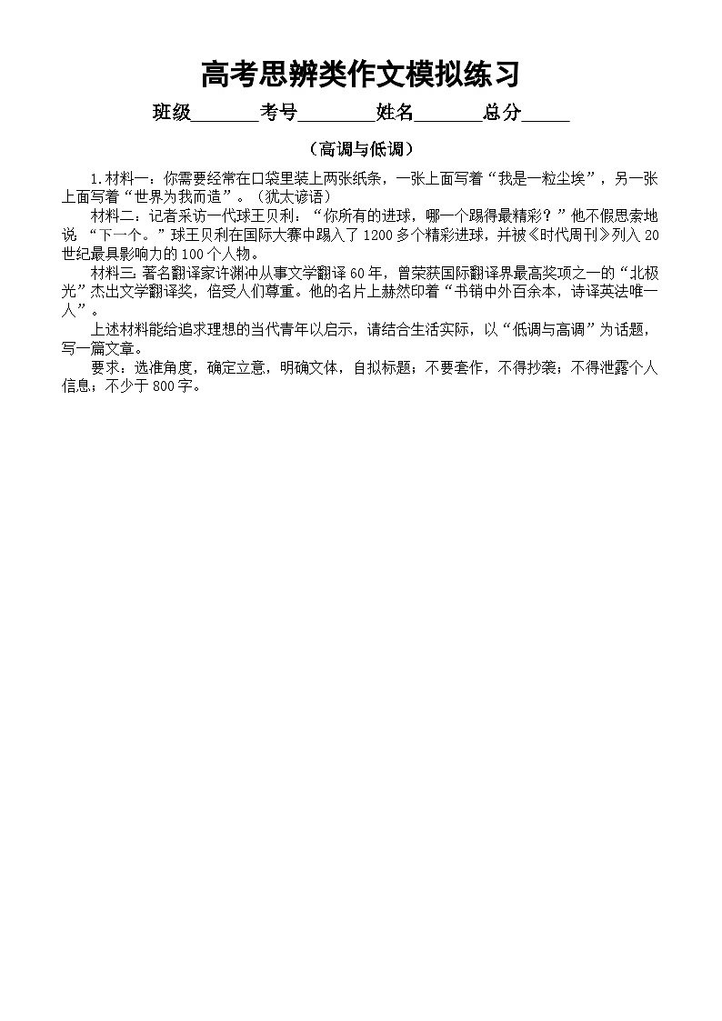 高中语文2023高考复习最新思辨类模拟作文题练习(共8个主题,附写作指导和参考范文)第1页