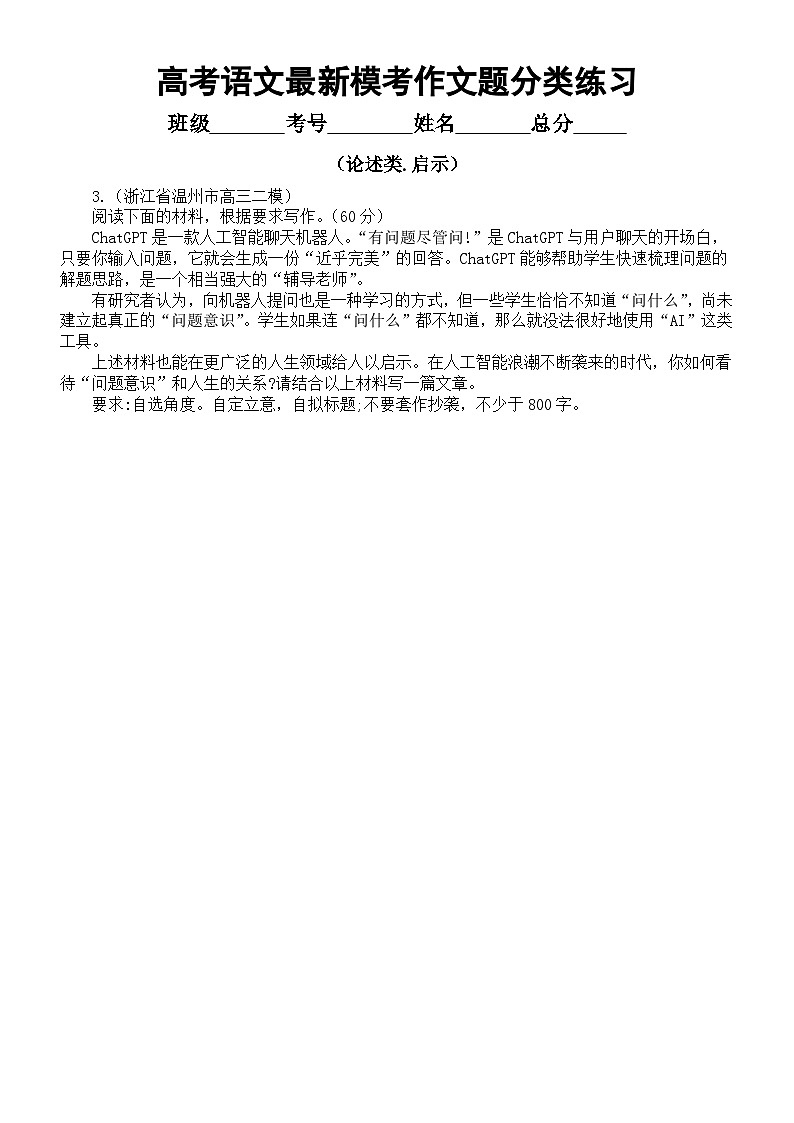 高中语文2023高考最新名校模考作文题分类练习(任务类+论述类)(共15篇,附写作指导)第3页