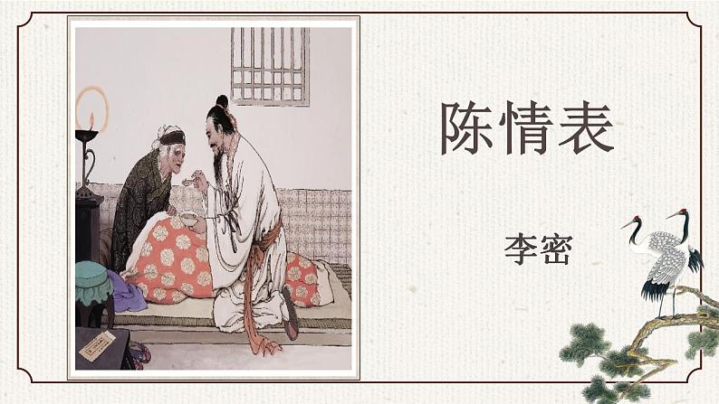 9.1《陈情表》课件 2022-2023学年统编版高中语文选择性必修下册第1页
