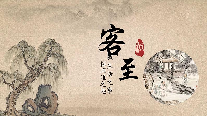 古诗词诵读《客至》课件 2022-2023学年统编版高中语文选择性必修下册第1页