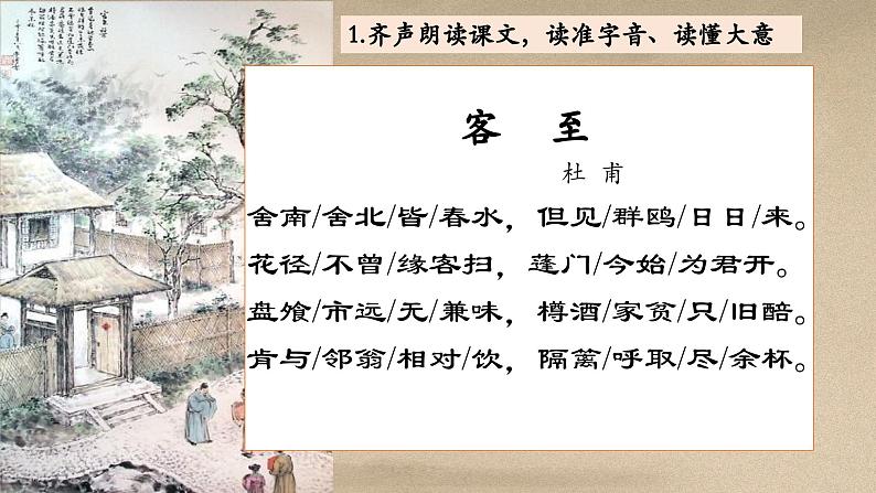 古诗词诵读《客至》课件 2022-2023学年统编版高中语文选择性必修下册第6页
