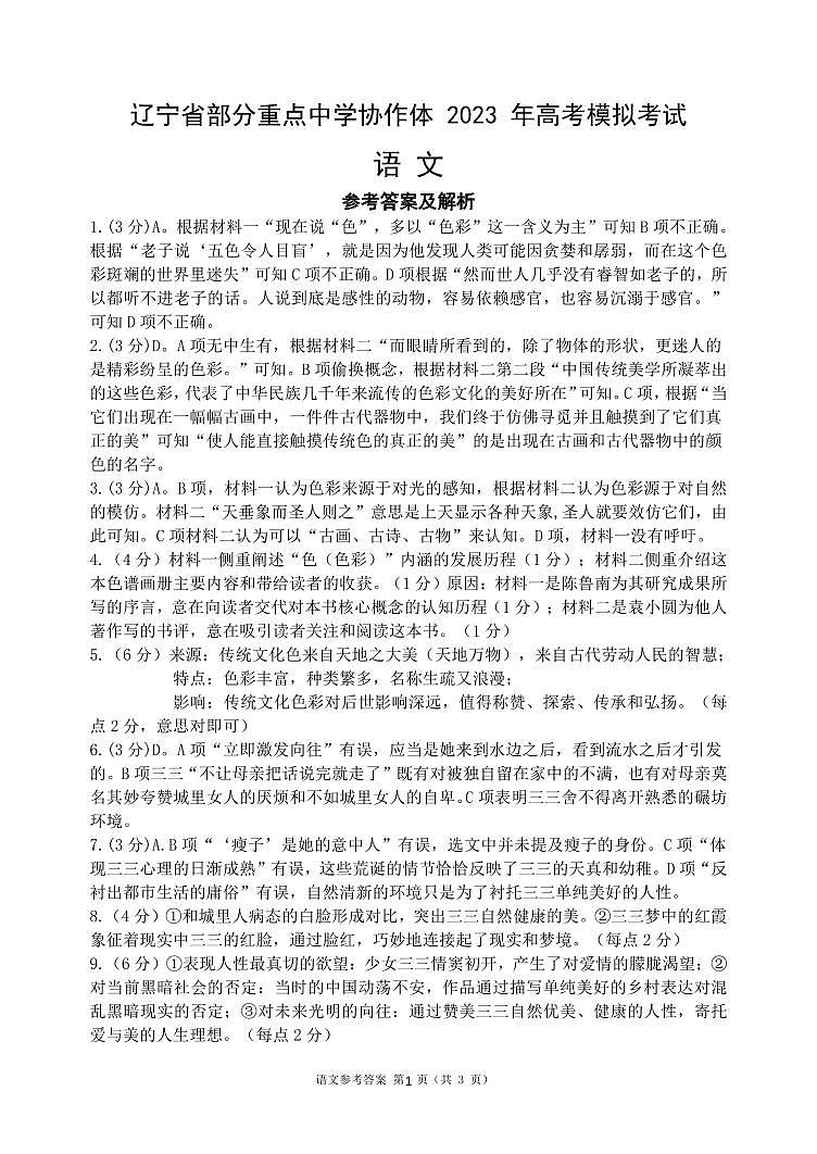 辽宁省部分重点中学协作体2023届高三模拟考试语文答案01
