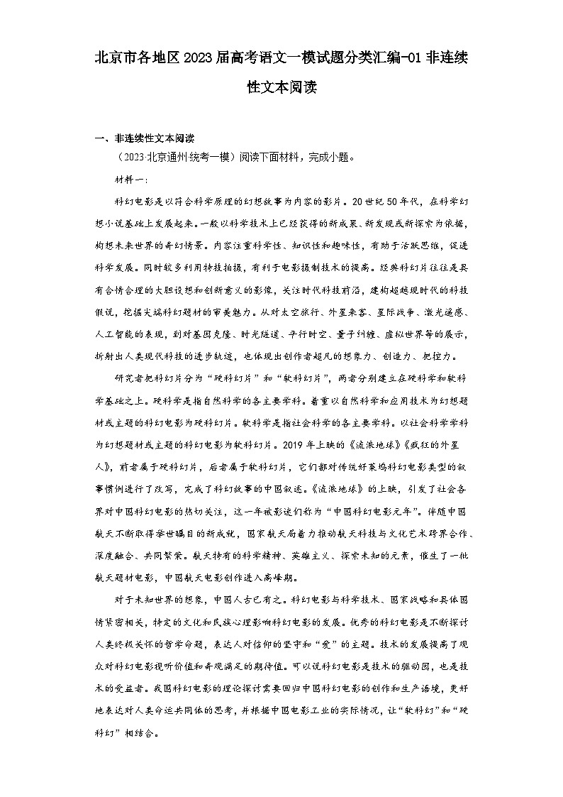 北京市各地区2023届高考语文一模试题分类汇编-01非连续性文本阅读第1页