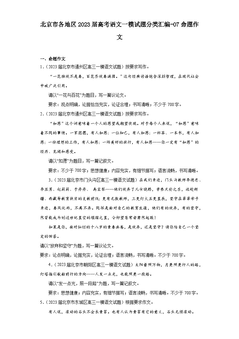 北京市各地区2023届高考语文一模试题分类汇编-07命题作文01