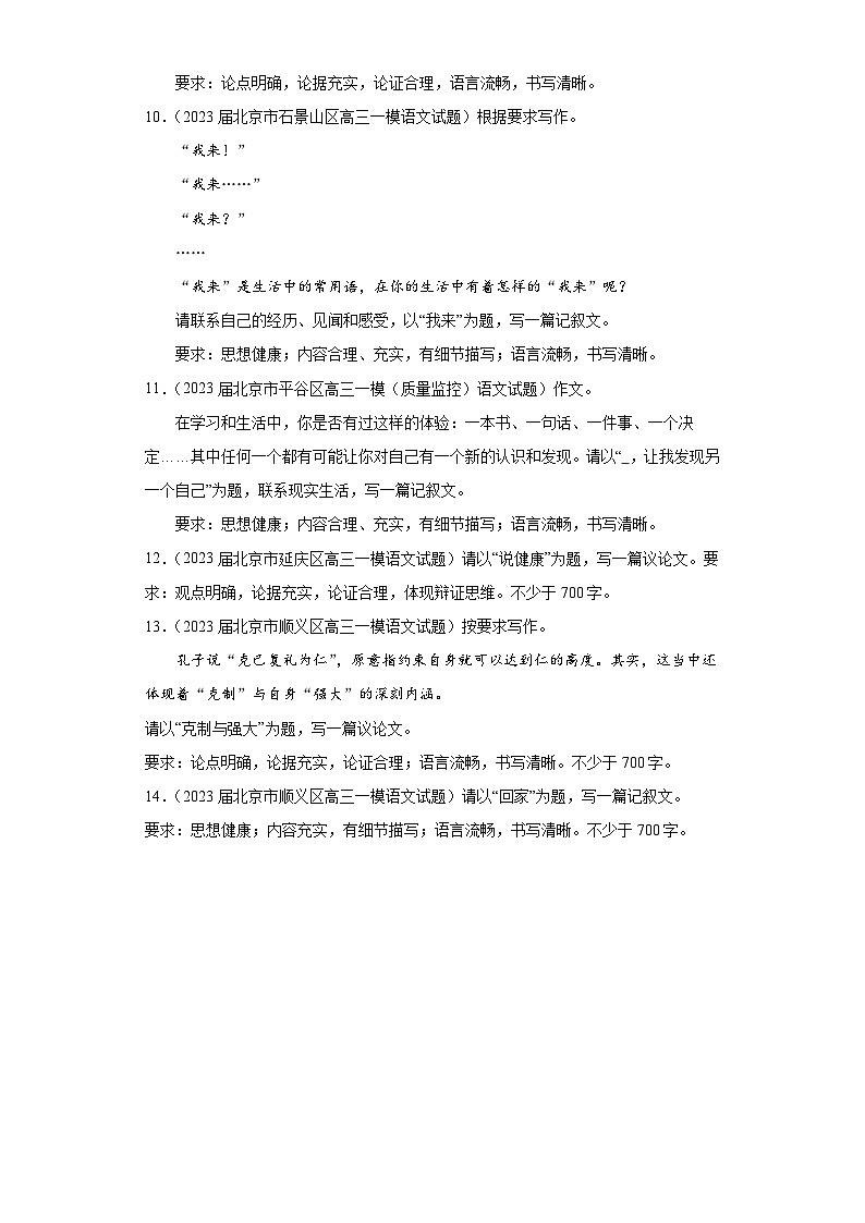 北京市各地区2023届高考语文一模试题分类汇编-07命题作文03