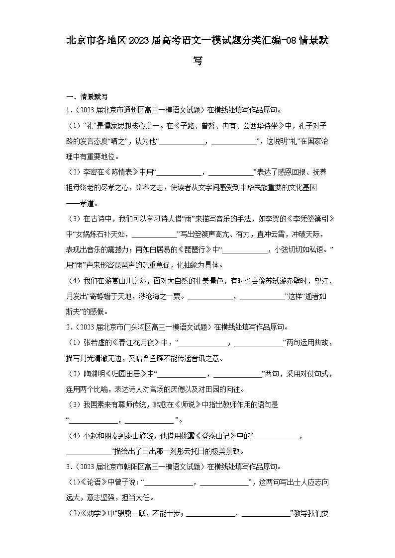 北京市各地区2023届高考语文一模试题分类汇编-08情景默写01