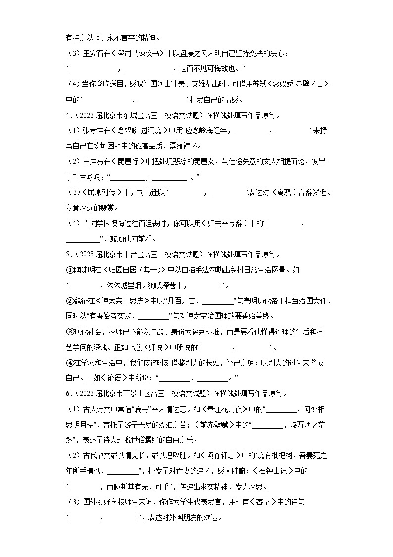 北京市各地区2023届高考语文一模试题分类汇编-08情景默写02