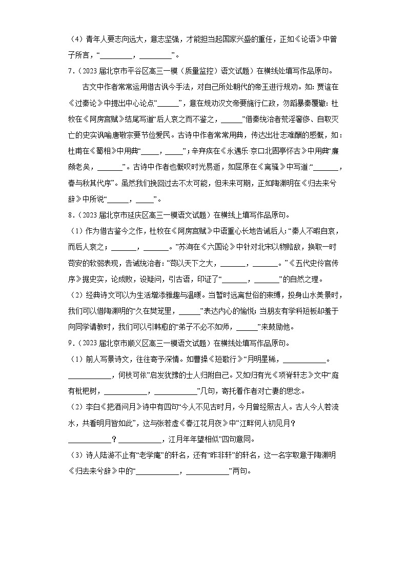 北京市各地区2023届高考语文一模试题分类汇编-08情景默写03