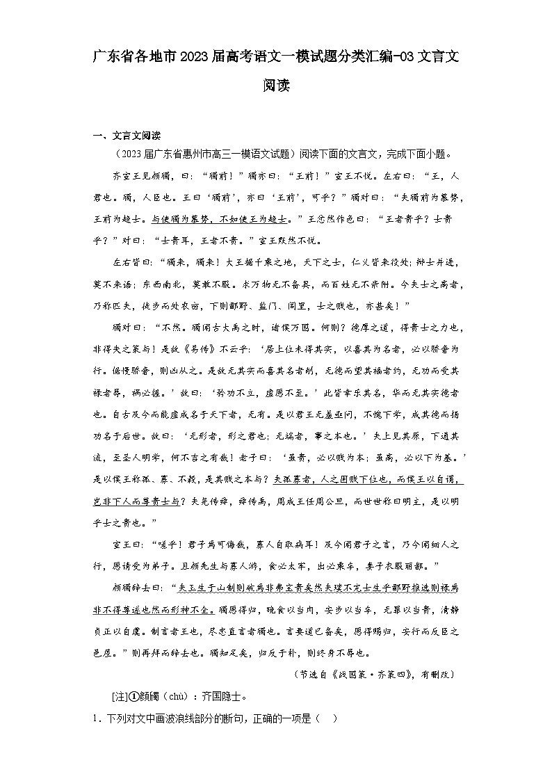 广东省各地市2023届高考语文一模试题分类汇编-03文言文阅读第1页