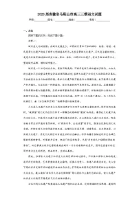2023届安徽省马鞍山市高三三模语文试题（无答案）