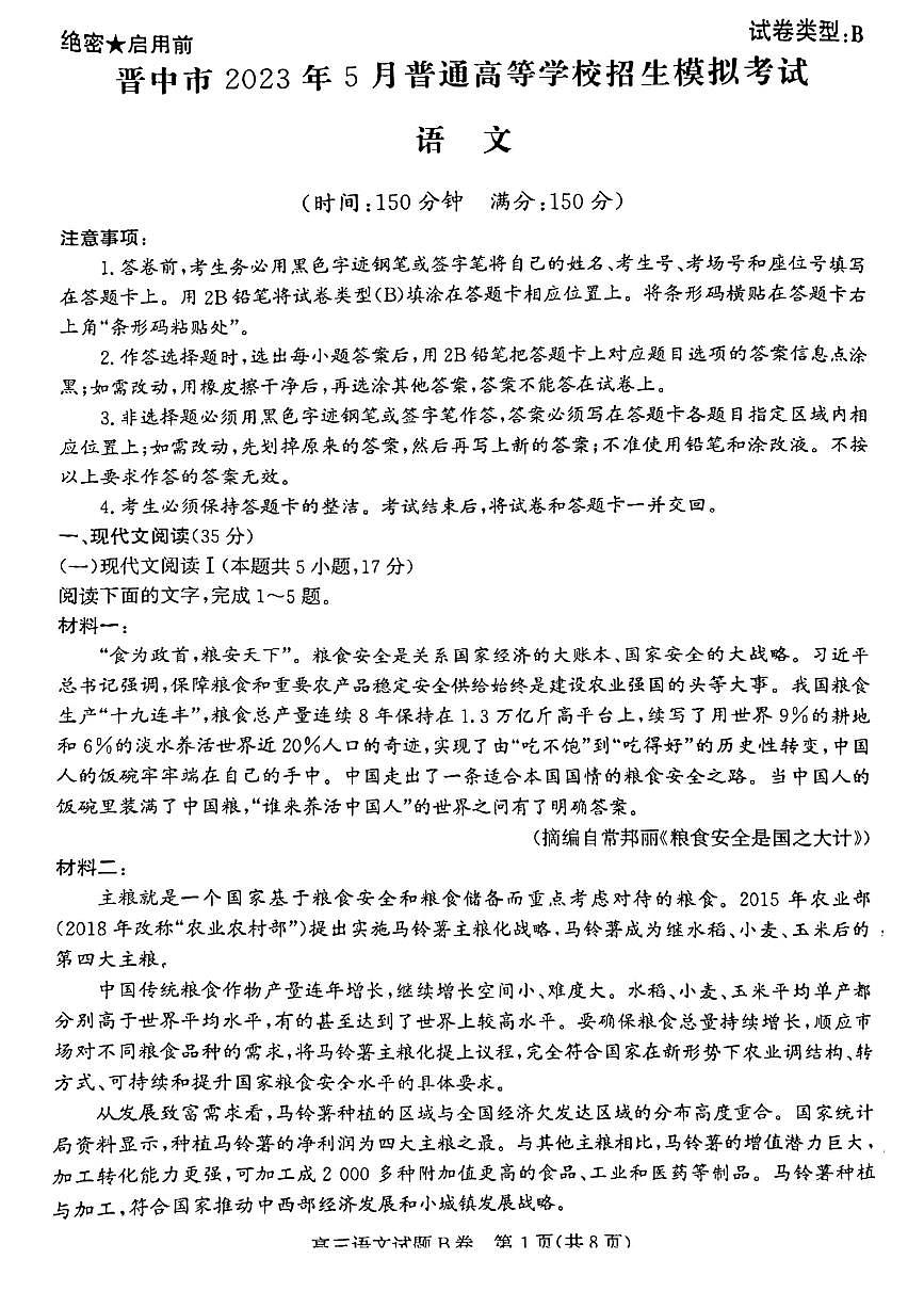山西省晉中市2023年5月高三第三次模擬考試語文試卷+答案第1頁
