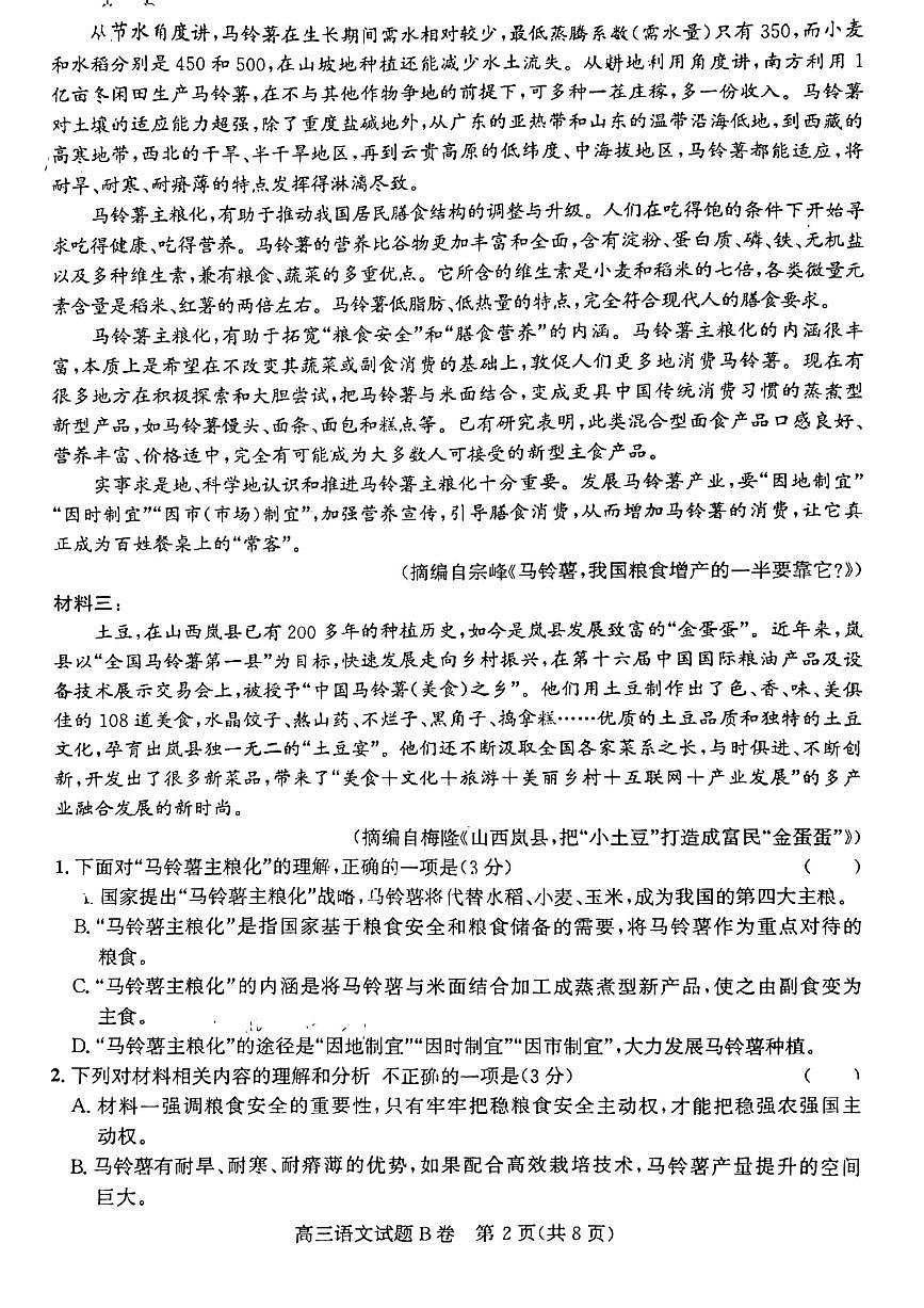 山西省晉中市2023年5月高三第三次模擬考試語文試卷+答案第2頁